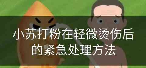 小苏打粉在轻微烫伤后的紧急处理方法